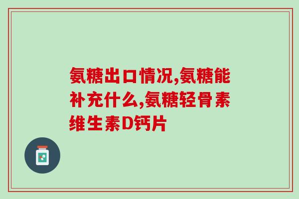 我吃了氨糖软骨素有些心慌(氨糖软骨素让我感到不安：食用后心慌是正常反应吗？)