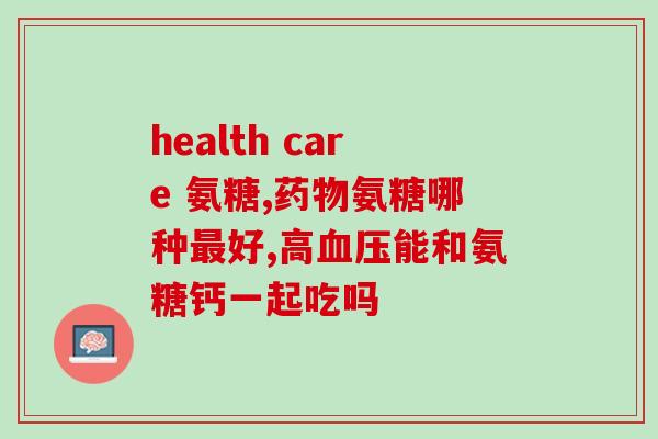 岁数大吃点氨糖美辛片吗(是否适合老年人食用氨糖美辛片？)
