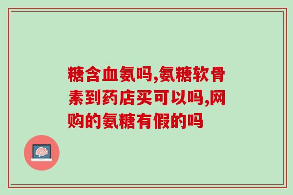 敖东氨糖钙(重建骨骼，敖东氨糖钙的功效解析)