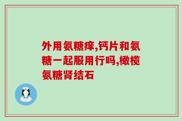 康臣倍健氨糖软骨素胶囊(康臣倍健推出氨糖软骨素胶囊，促进关节健康)