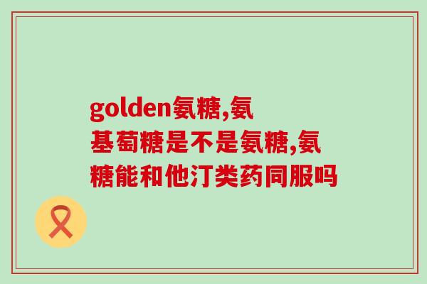 安堂胶原软骨素(安堂胶原软骨素：呵护关节健康的明智选择