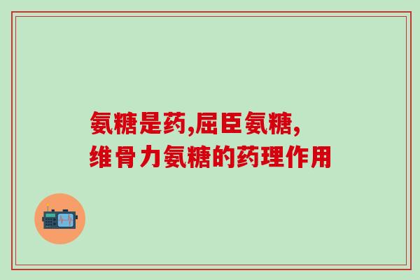 奥洲软骨素(奥洲软骨素：保护关节免受损伤的营养补充品)