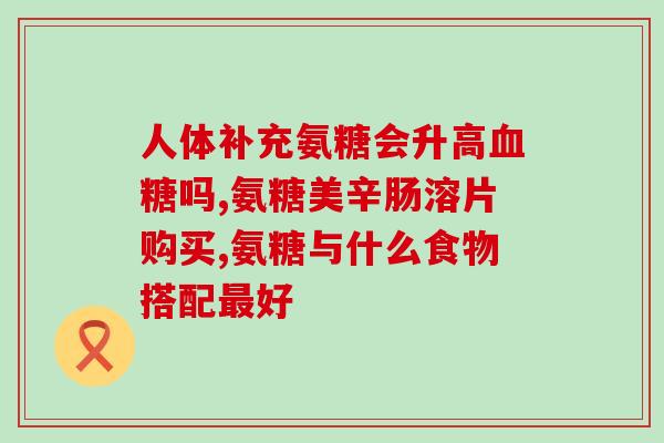 姜开富造软骨素(姜开富生产软骨素，促进关节疾病康复)