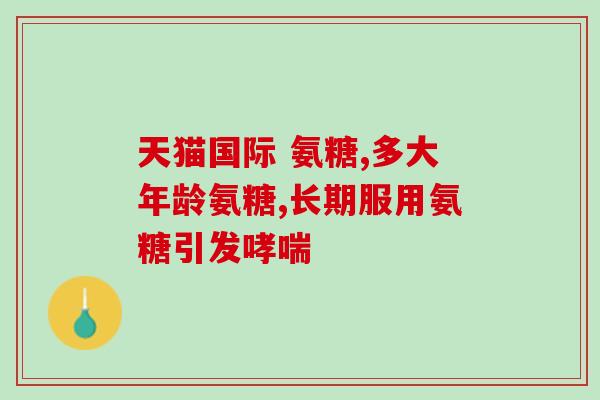 康欣软骨素(康欣软骨素——关节保健佳品