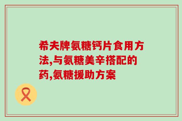 孩子能不能吃氨糖钙片(孩子是否适合食用氨糖钙片？)