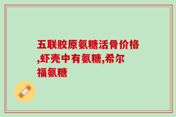 徐赛医生氨糖推荐(徐赛医生推荐使用氨糖来缓解关节) 徐赛医生氨糖推荐(徐赛医生推荐使用氨糖来缓解关节)
