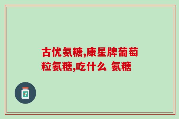 康恩贝 软骨素(康恩贝推荐软骨素：缓解关节不适，提升活力)