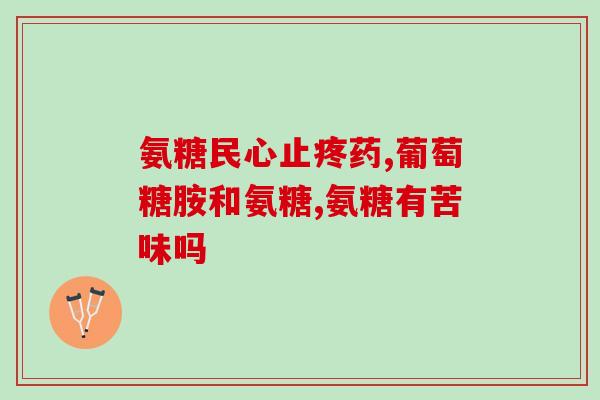 德园氨糖(重建关节软骨，德园氨糖来帮助)
