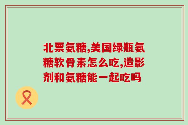 康臣倍健氨糖药店有卖吗(康臣倍健氨糖药店销售情况，值得一看！)