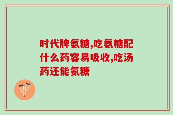 得过肾结石能吃软骨素吗(得过肾结石可否服用软骨素？简单解析