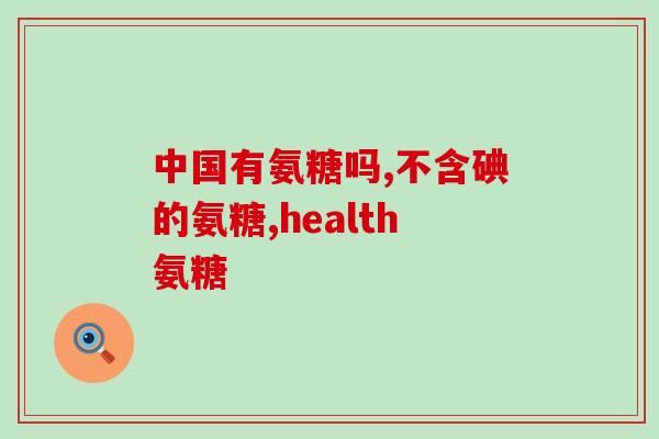 承德氨基葡萄糖(承德市氨基葡萄糖生产实现突破性发展)