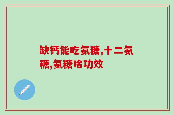 康司臣牌氨糖轻骨素片(康司臣牌氨糖轻骨素片有哪些作用？)