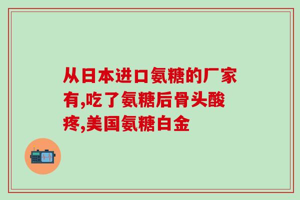 拼多多氨糖软骨素那么便宜(拼多多出售氨糖软骨素，价格超级低！)