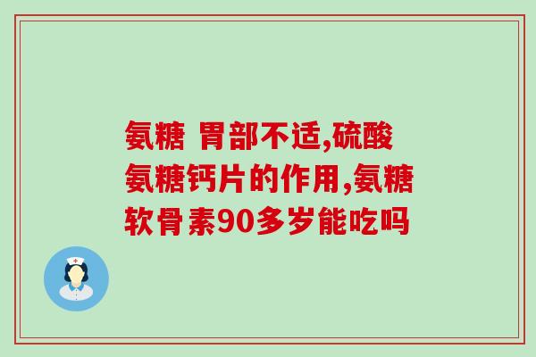 抽筋吃氨糖管用吗(抽筋患者可尝试氨糖缓解症状)