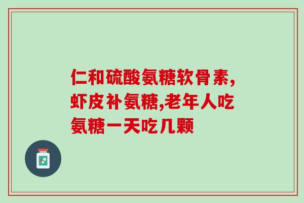 天然氨糖软骨加钙片(软骨加钙片 促进骨骼健康)