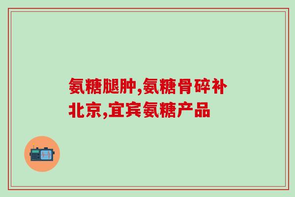 宝健牌灵动氨糖的作用(宝健牌灵动氨糖：缓解关节不适，维护关节健康)