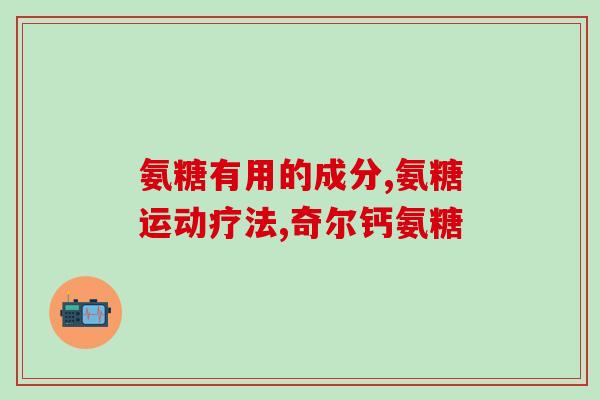 打羽毛球需要吃氨糖吗女生(打羽毛球需要吃氨糖吗？女性适用吗？  如何保护关节健康？)