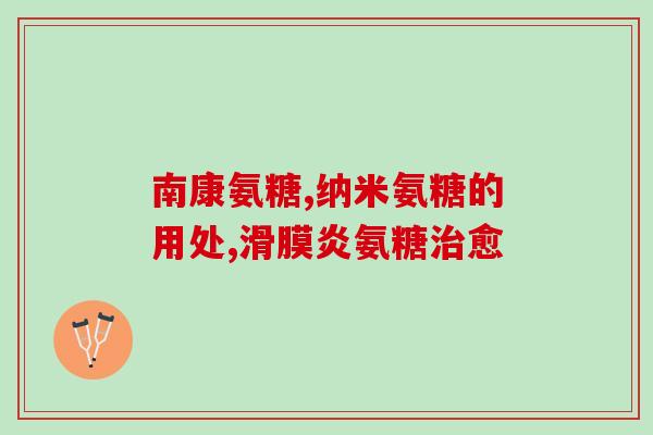安踏软骨素的图片(安踏软骨素推出，增强关节健康！)