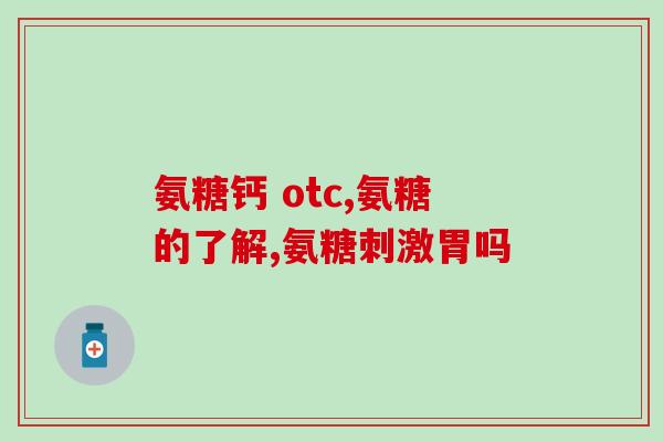 奥大利亚胺糖软骨素(奥大利亚胺糖软骨素：一种抗关节炎保健品)