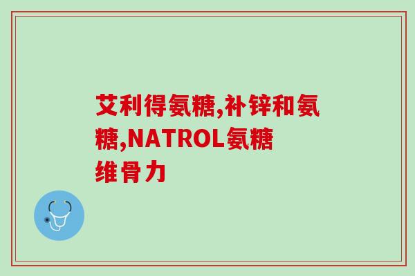 康迈臣氨糖软骨素(康迈臣氨糖软骨素：促进关节健康的有效补剂)