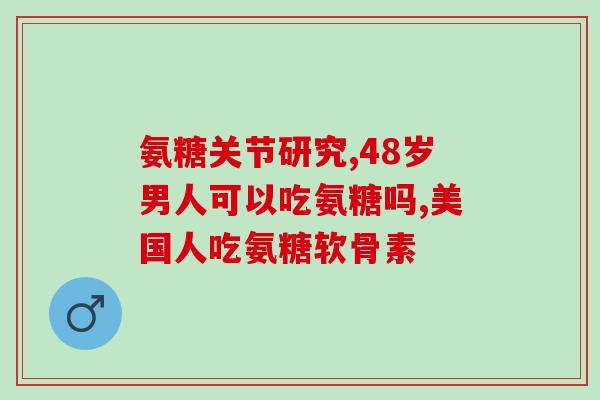 敖东氨糖透明质酸怎么样(敖东氨糖透明质酸的功效和用途)