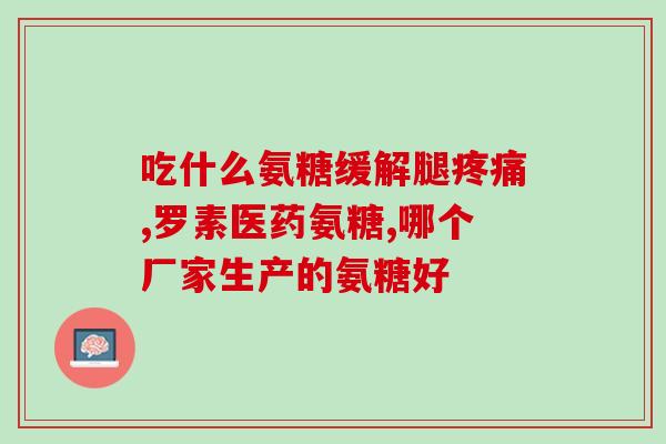 宠物软骨素郝邵文推荐(推荐：宠物软骨素——维护宠物健康的必需品)