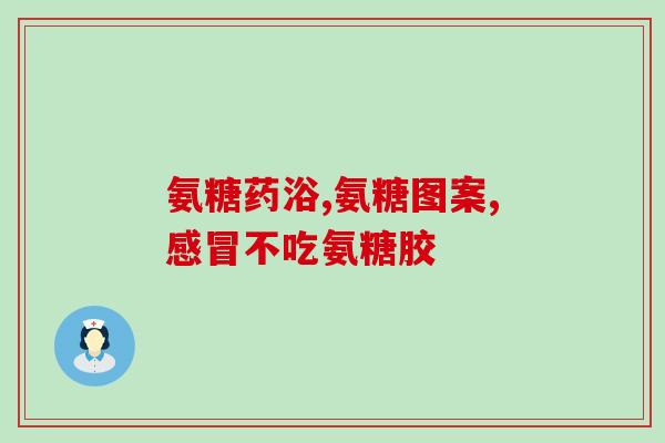 恩百 氨糖软骨素加钙片(恩百氨糖软骨素加钙片，促进骨骼健康)