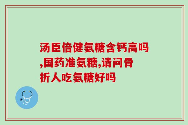 搜索氨糖软骨素片(氨糖软骨素片：滋养软骨、缓解关节疼痛！)