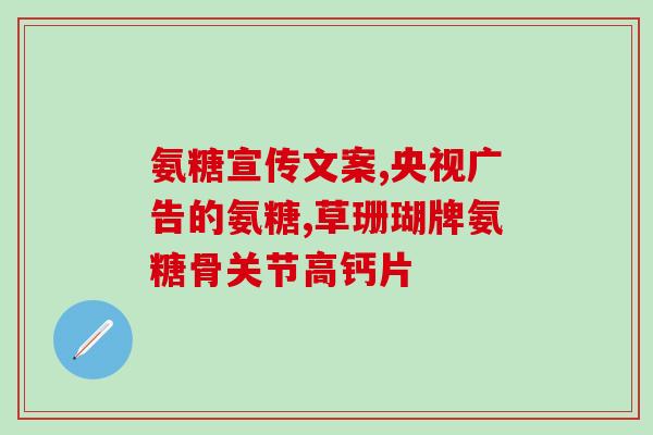 性价比较高的氨糖有哪些(氨糖有哪些性价比高的选择？)