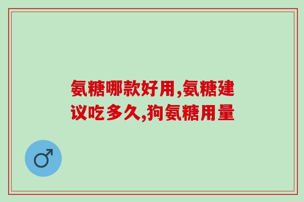 德勒兹软骨素(德勒兹素:关节软骨的营养守护神) 德勒兹软骨素(德勒兹素:关节软骨的营养守护神)