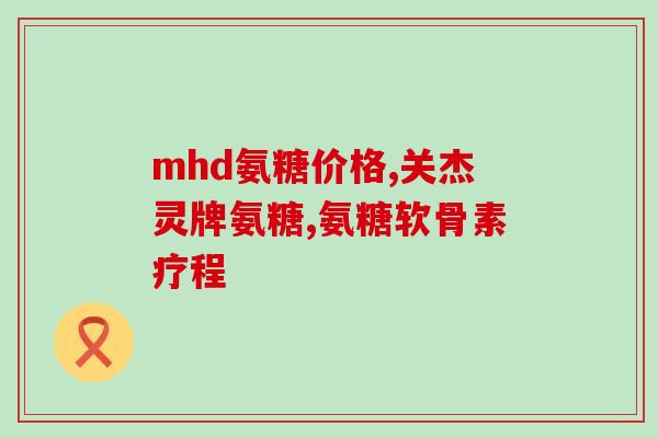 强能硫酸软骨素片(强效软骨素片：激活健康关节)
