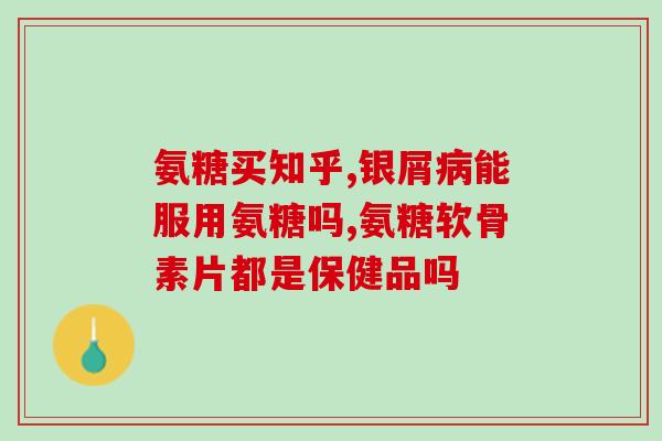 宠物软骨素长什么样子(宠物软骨素：功效与特征)