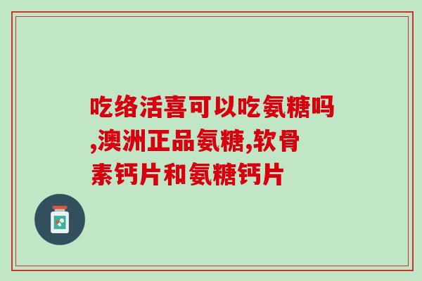 安利氨糖软骨素成分(氨糖软骨素:强健关节的秘密武器 安利氨糖软骨素成分(氨糖软骨素:强健关节的秘密武器