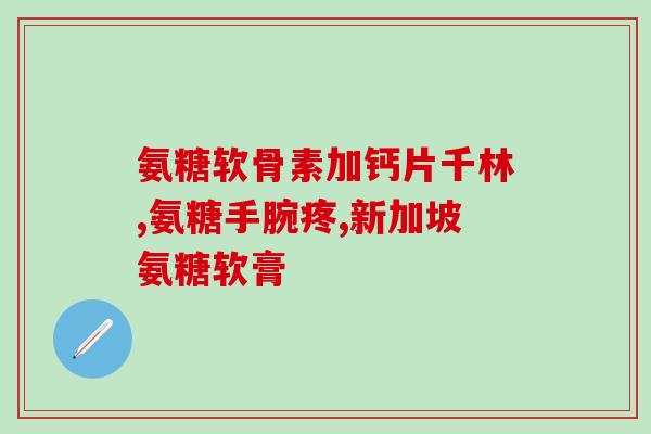 挫伤医用几丁糖软骨素(挫伤愈合新助手：医用几丁糖软骨素)