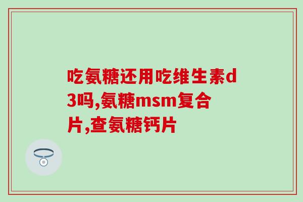 尿蛋白高能吃软骨素吗(尿蛋白高者可否食用软骨素？简要分析及建议)