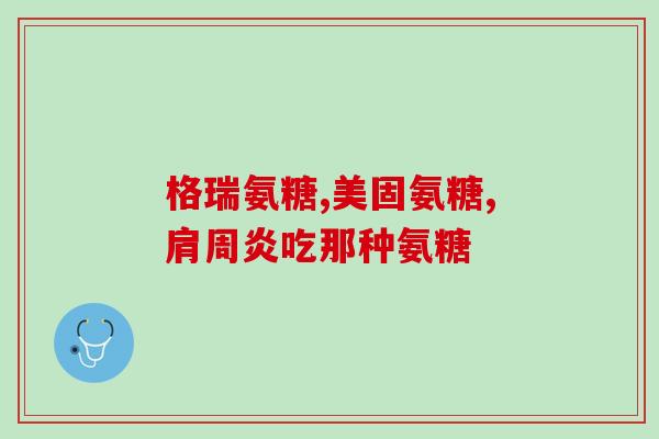 小苏打和盐酸氨基葡萄糖(小苏打和盐酸氨基葡萄糖：两种常见药物的特点及用途)