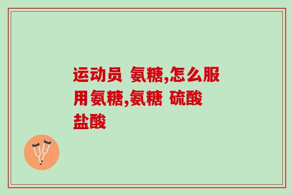 安阳硫酸软骨素厂家(如何鉴别真正的安阳硫酸软骨素厂家？)