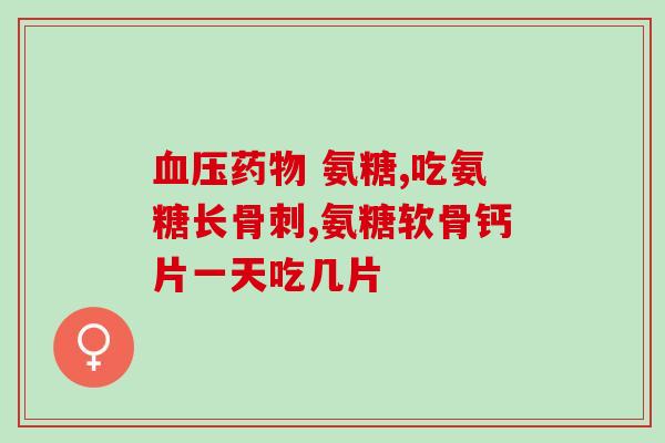 康尔马氨糖钙(康尔马氨糖钙：关节疼痛的有效缓解)