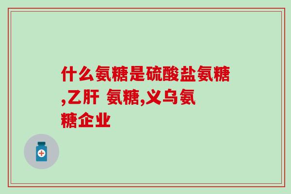 新西兰mhd氨糖软骨素(新西兰MHD氨基葡萄糖软骨素：缓解关节疼痛，促进关节健康)