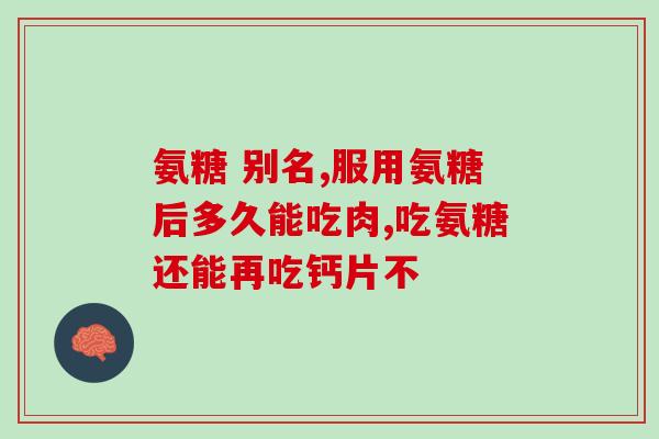 斯维诗氨糖软骨素正确吃法正确使用斯维诗氨糖软骨素的方法)