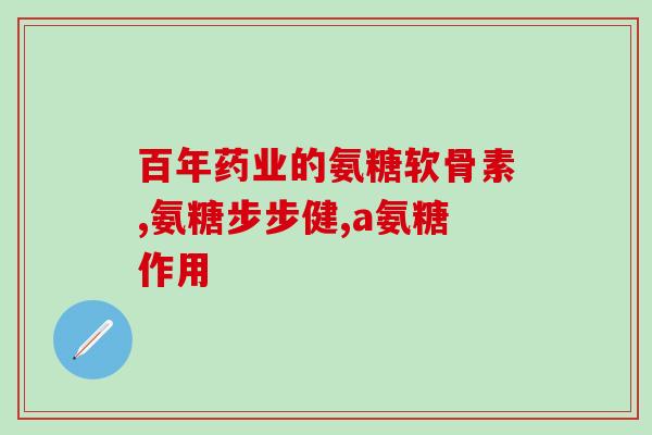 复方硫酸软骨素含激素吗(复方硫酸软骨素中是否含有激素？)