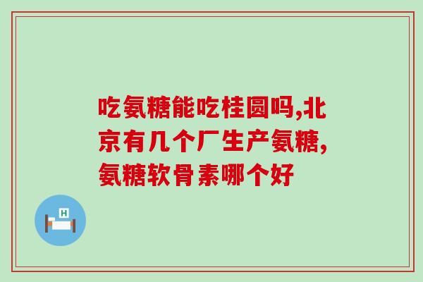 备孕可以吃氨糖钙片嘛(备孕期间可以服用氨糖钙片吗？)