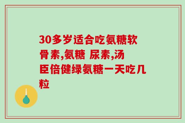 小比熊吃什么牌子软骨素(小比熊适合吃哪个品牌的软骨素？)