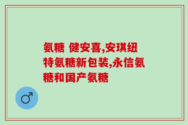 强效氨糖软骨素骨么(强效氨糖软骨素:骨的有效) 强效氨糖软骨素骨么(强效氨糖软骨素:骨的有效)