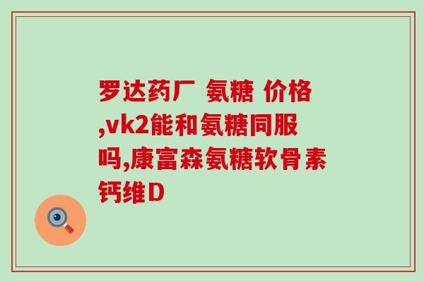 复方硫酸软骨素片服用多久(复方硫酸软骨素片需要服用多长时间？)