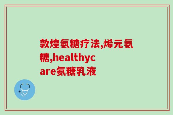 姚明做广告的氨基葡萄糖(姚明代言氨基葡萄糖走红，成效如何？)