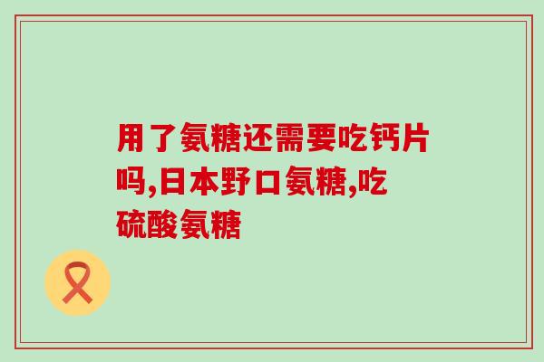 左旋肉碱和氨糖一起服用(一起服用左旋肉碱和氨糖，效果更佳)