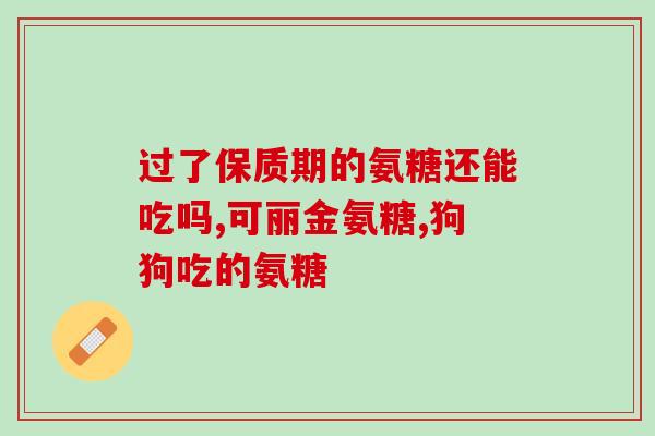 德国修女氨糖软骨素如何(德国修女发明软骨素：解析氨糖羟基化合物的新用途)