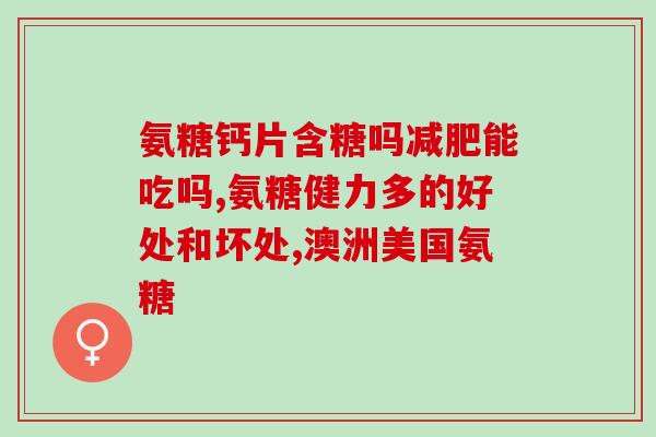 康刀基氨糖硫酸钾盐(康刀基氨糖硫酸钾盐：一款有效止痛药物)