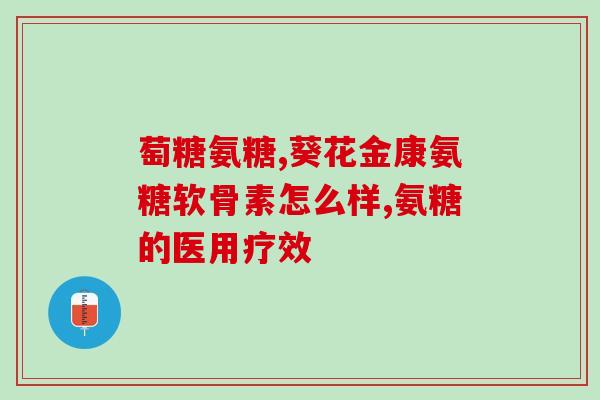建立氨糖多少钱一瓶(氨糖价格查询：一瓶氨糖多少钱？)